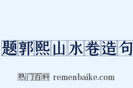 题郭熙山水卷造句是什么意思的图片